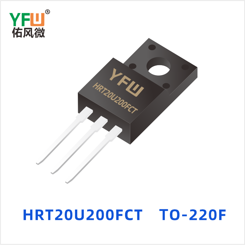 HRT20U200FCT TO-220F 低正向肖特基二极管 YFW佑风微